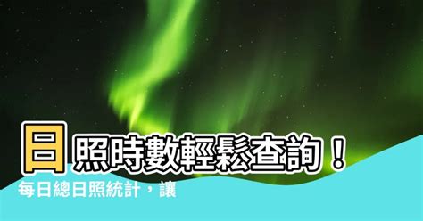 台灣日照時數查詢|氣象資料開放平臺